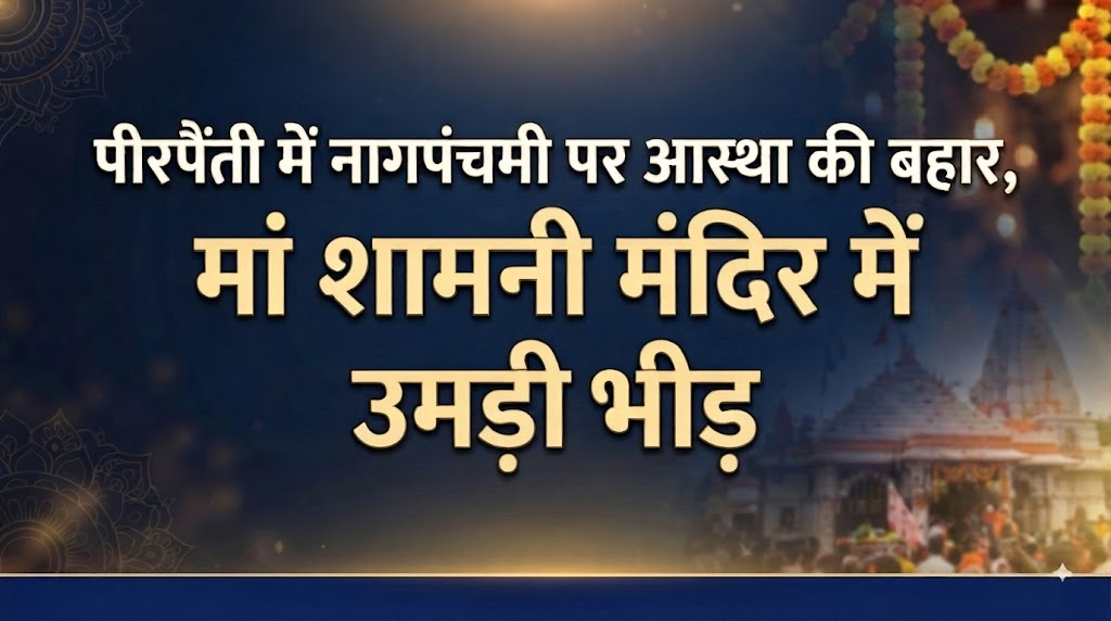 Wave of Faith on Nag Panchami in Pirpainti Region Resounds with Two-Day Rituals by Barai Community at Maa Shamni Temple; Milk and Lava Offered to Serpent Deity