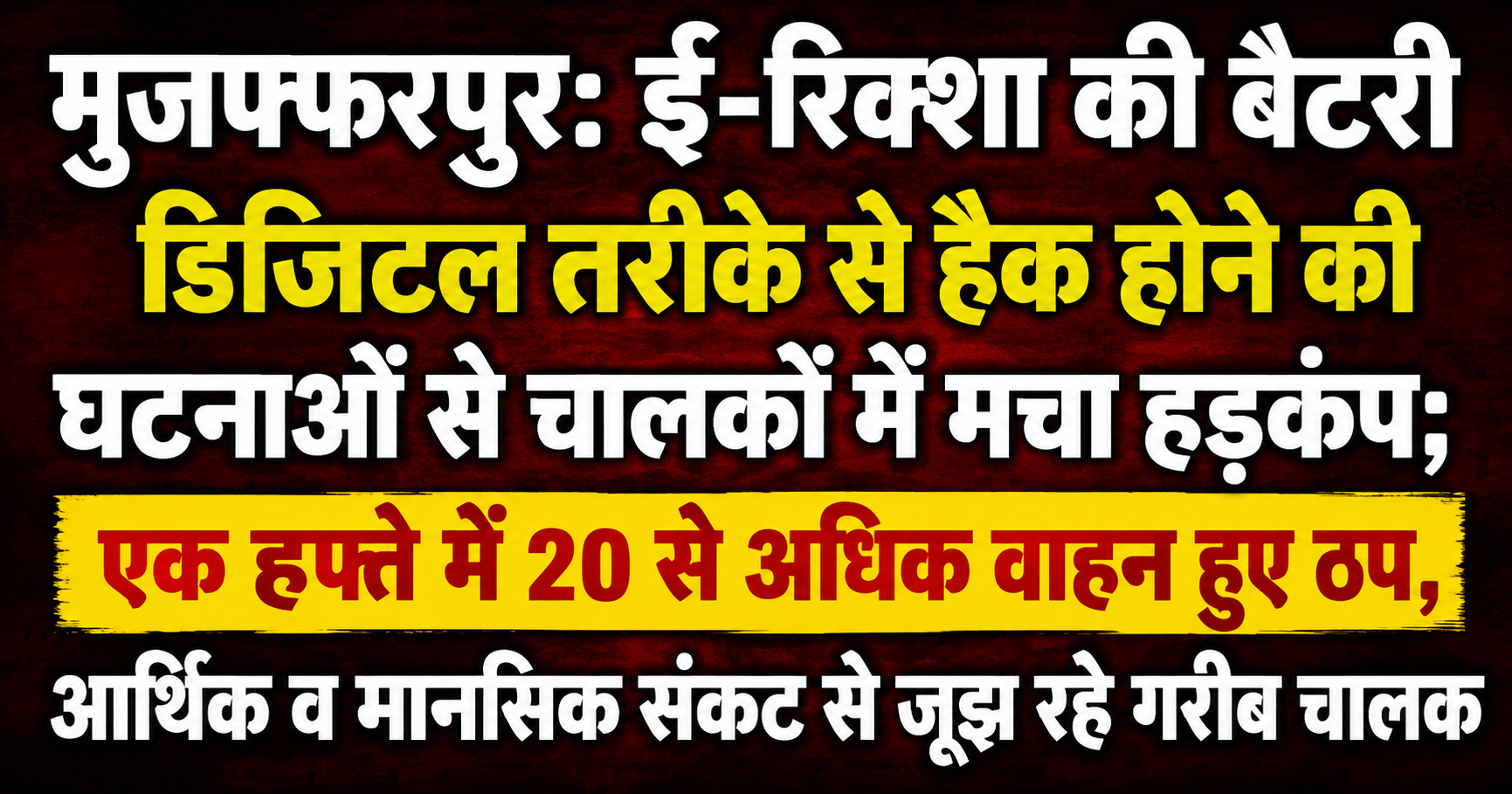 मुजफ्फरपुर: ई-रिक्शा की बैटरी डिजिटल तरीके से हैक होने की घटनाओं से चालकों में मचा हड़कंप; एक हफ्ते में 20 से अधिक वाहन हुए ठप, आर्थिक व मानसिक संकट से जूझ रहे गरीब चालक
