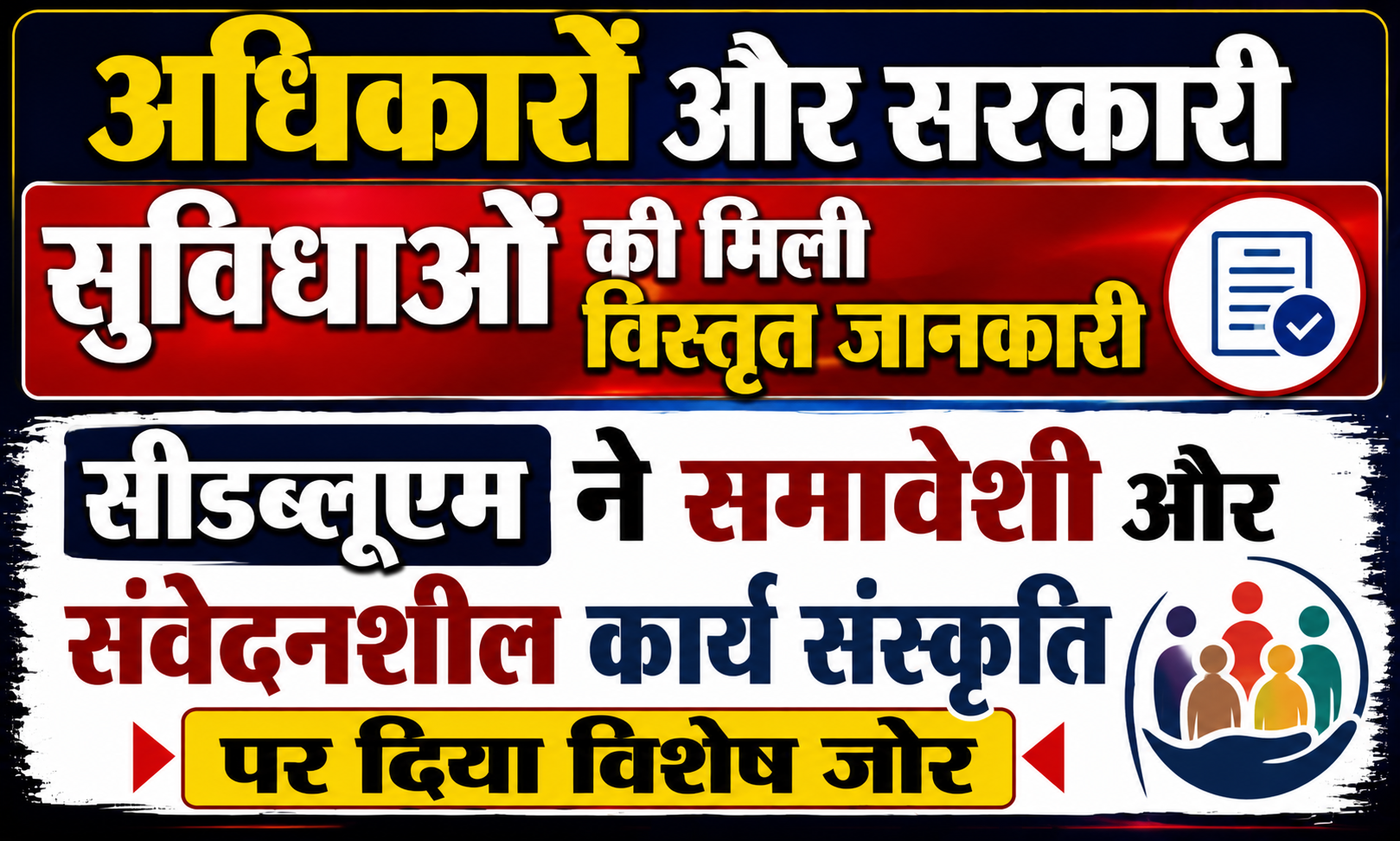 अधिकारों और सरकारी सुविधाओं की मिली विस्तृत जानकारी, सीडब्लूएम ने समावेशी और संवेदनशील कार्य संस्कृति पर दिया विशेष जोर