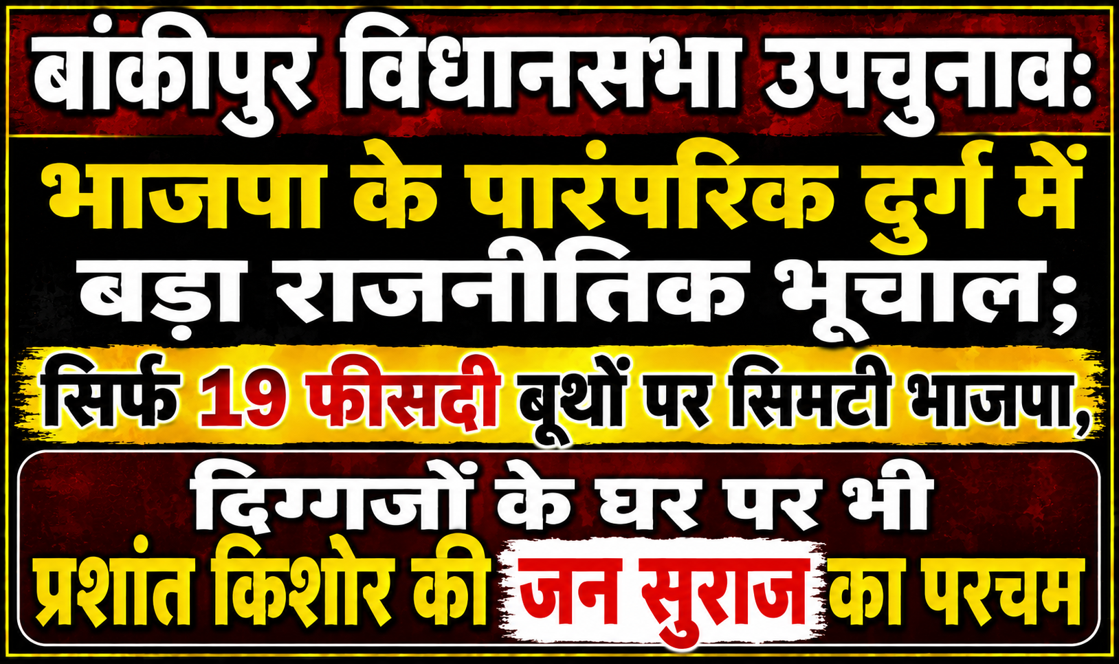 बांकीपुर विधानसभा उपचुनाव: भाजपा के पारंपरिक दुर्ग में बड़ा राजनीतिक भूचाल; सिर्फ 19 फीसदी बूथों पर सिमटी भाजपा, दिग्गजों के घर पर भी प्रशांत किशोर की जन सुराज का परचम