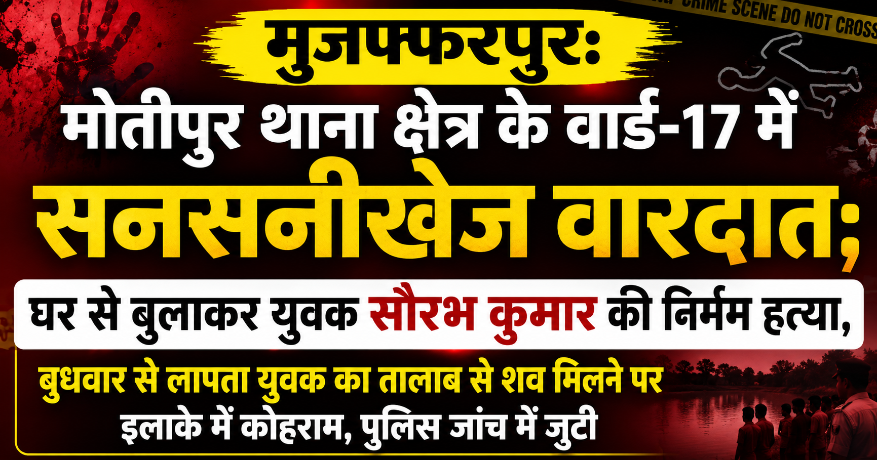 मुजफ्फरपुर: मोतीपुर थाना क्षेत्र के वार्ड-17 में सनसनीखेज वारदात; घर से बुलाकर युवक सौरभ कुमार की निर्मम हत्या, बुधवार से लापता युवक का तालाब से शव मिलने पर इलाके में कोहराम, पुलिस जांच में जुटी