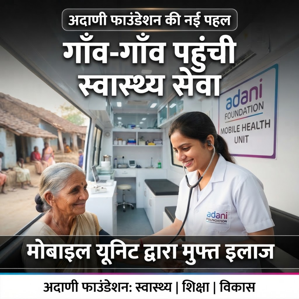 अदाणी फाउंडेशन द्वारा मोबाइल हेल्थ केयर यूनिट का संचालन शुरू, पावर प्लांट के आसपास के 30 गांवों के लोगों को मिलेगी राहत