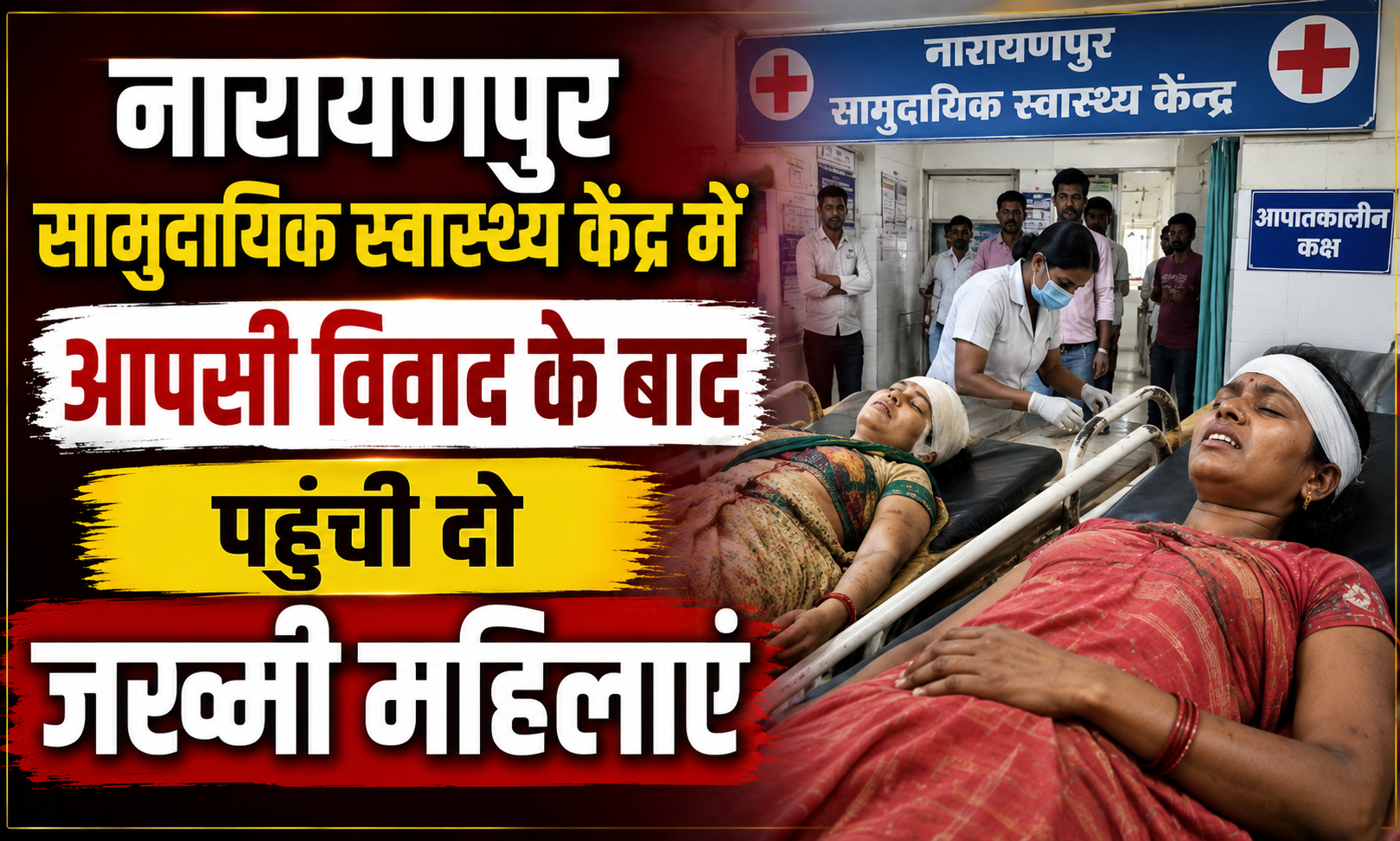Two Injured Women Arrive at Narayanpur Community Health Centre; Kiran Devi (47) and Sanju Devi (43) Injured in a Dispute, Treated by Dr. Kumar Deepak, Pasraha Police Investigating the Matter