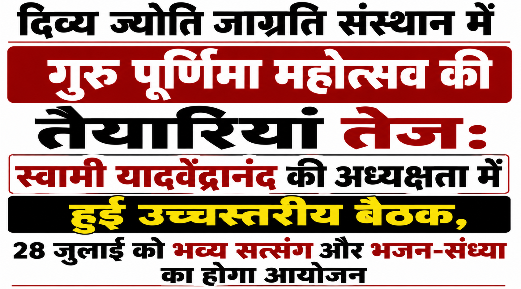 दिव्य ज्योति जाग्रति संस्थान में गुरु पूर्णिमा महोत्सव की तैयारियां तेज: स्वामी यादवेंद्रानंद की अध्यक्षता में हुई उच्चस्तरीय बैठक, 28 जुलाई को भव्य सत्संग और भजन-संध्या का होगा आयोजन