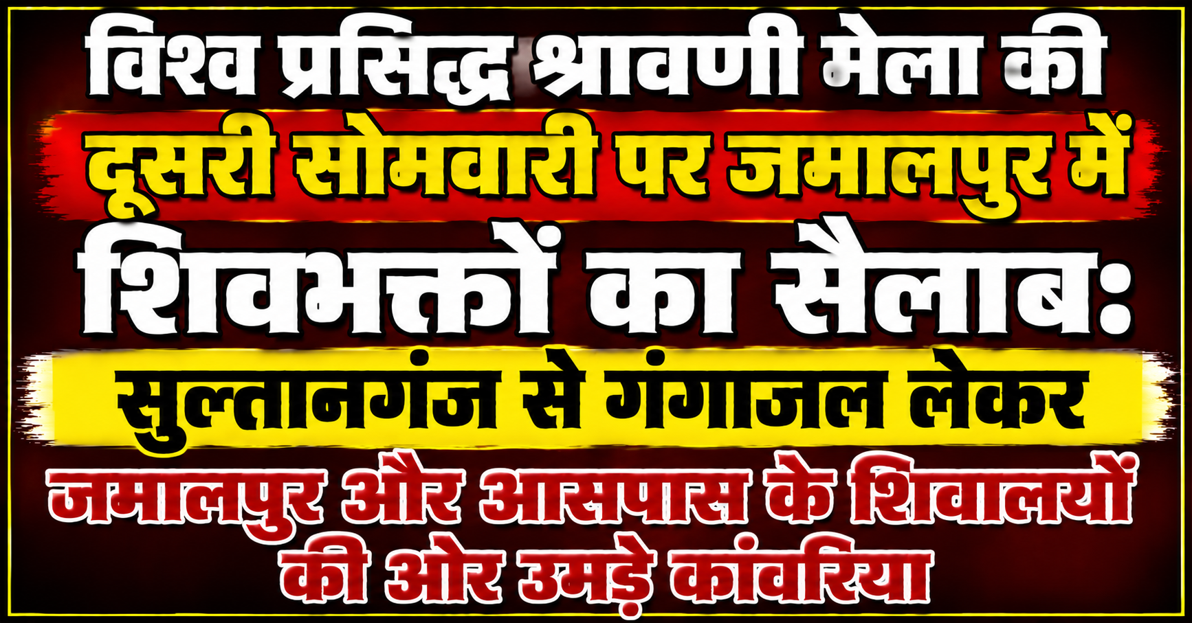 विश्व प्रसिद्ध श्रावणी मेला की दूसरी सोमवारी पर जमालपुर में शिवभक्तों का सैलाब: सुल्तानगंज से गंगाजल लेकर जमालपुर और आसपास के शिवालयों की ओर उमड़े कांवरिया