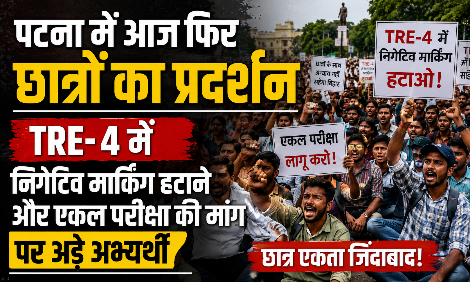 पटना में आज फिर छात्रों का प्रदर्शन, TRE-4 में निगेटिव मार्किंग हटाने और एकल परीक्षा की मांग पर अड़े अभ्यर्थी