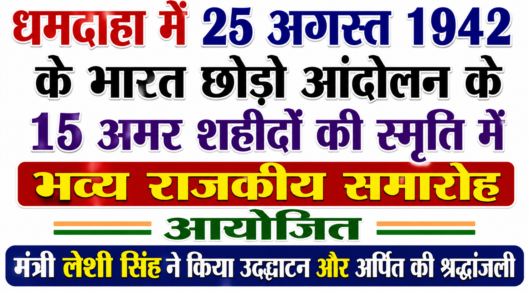 धमदाहा में 25 अगस्त 1942 के भारत छोड़ो आंदोलन के 15 अमर शहीदों की स्मृति में भव्य राजकीय समारोह आयोजित मंत्री लेशी सिंह ने किया उद्घाटन और अर्पित की श्रद्धांजलि