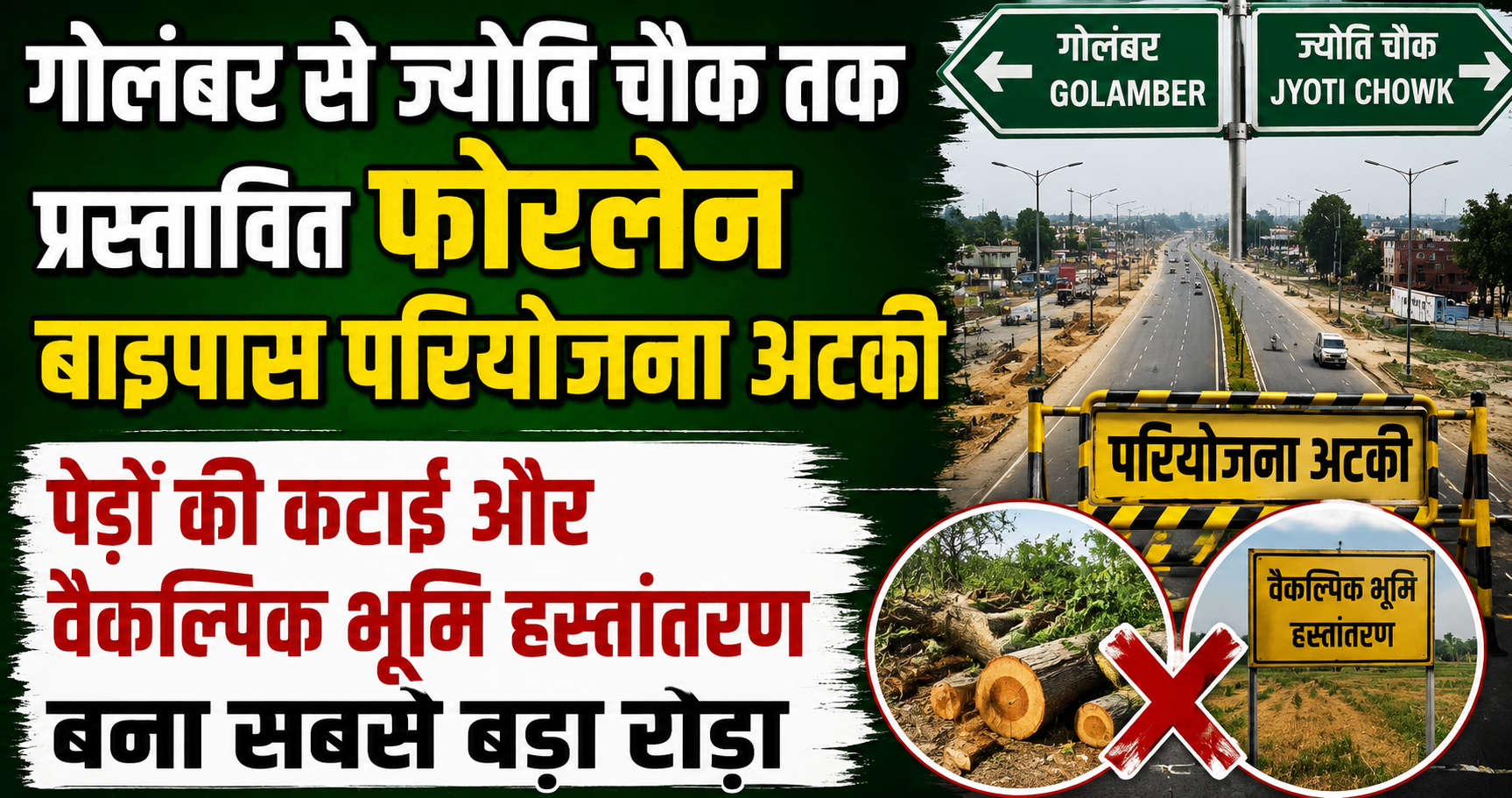 गोलंबर से ज्योति चौक तक प्रस्तावित फोरलेन बाइपास परियोजना अटकी, पेड़ों की कटाई और वैकल्पिक भूमि हस्तांतरण बना सबसे बड़ा रोड़ा