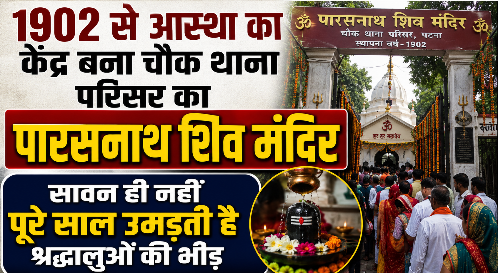1902 से आस्था का केंद्र बना चौक थाना परिसर का पारसनाथ शिव मंदिर, सावन ही नहीं पूरे साल उमड़ती है श्रद्धालुओं की भीड़