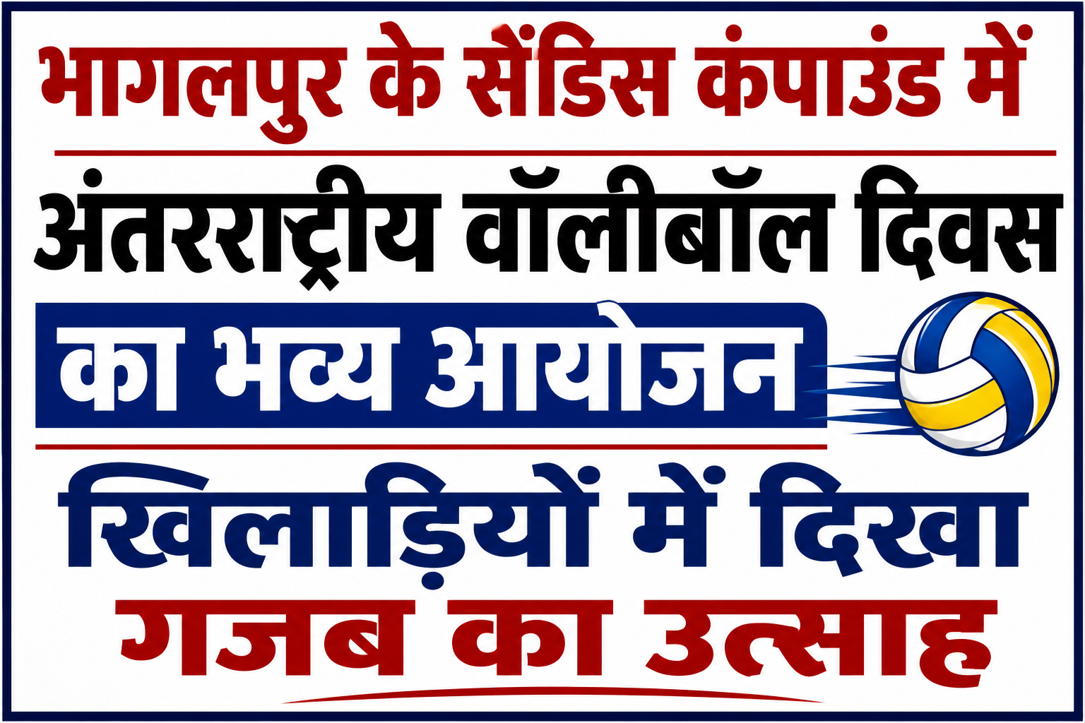 भागलपुर के सैंडिस कंपाउंड में अंतरराष्ट्रीय वॉलीबॉल दिवस का भव्य आयोजन: खिलाड़ियों में दिखा गजब का उत्साह