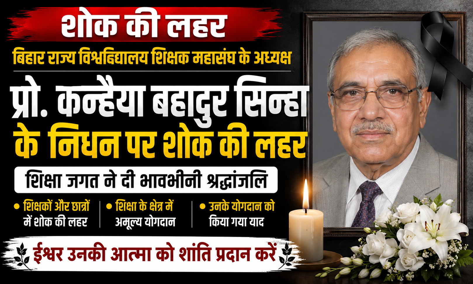 बिहार राज्य विश्वविद्यालय शिक्षक महासंघ के अध्यक्ष प्रो. कन्हैया बहादुर सिन्हा के निधन पर शोक की लहर, शिक्षा जगत ने दी भावभीनी श्रद्धांजलि