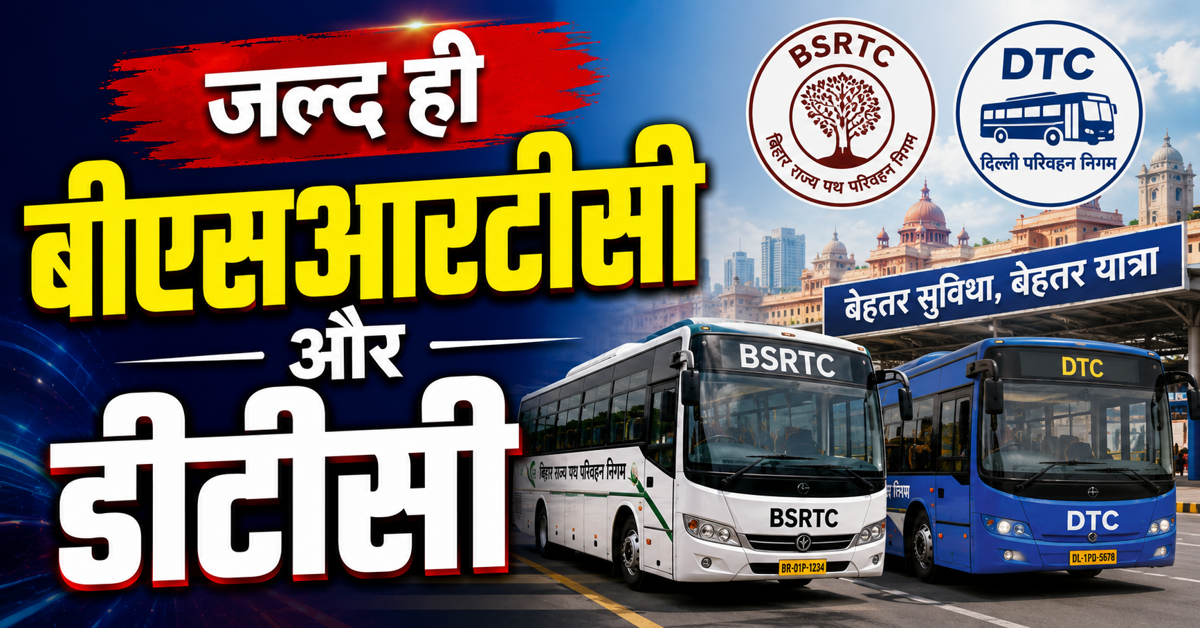 जल्द ही बीएसआरटीसी और डीटीसी के बीच होगा एमओयू अंतरराज्यीय बस सेवाओं को मिलेगी नई रफ्तार, यात्रियों की संख्या बढ़ने पर बढ़ाई जाएंगी बसें