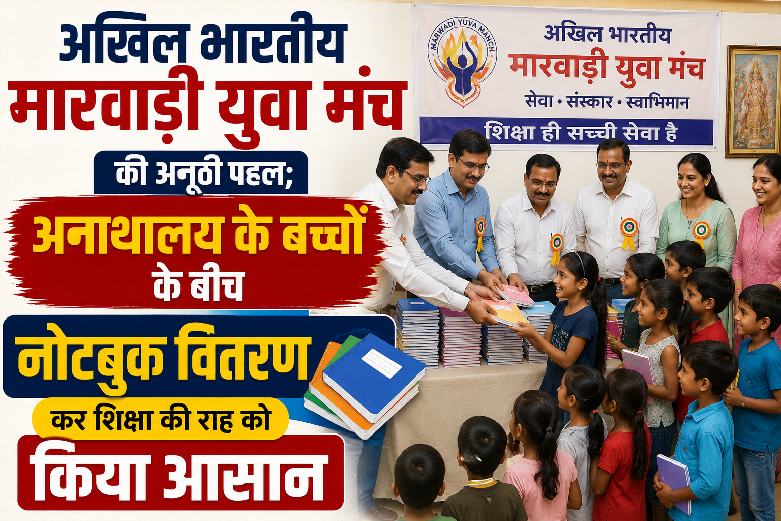 अखिल भारतीय मारवाड़ी युवा मंच की अनूठी पहल; अनाथालय के बच्चों के बीच नोटबुक वितरण कर शिक्षा की राह को किया आसान
