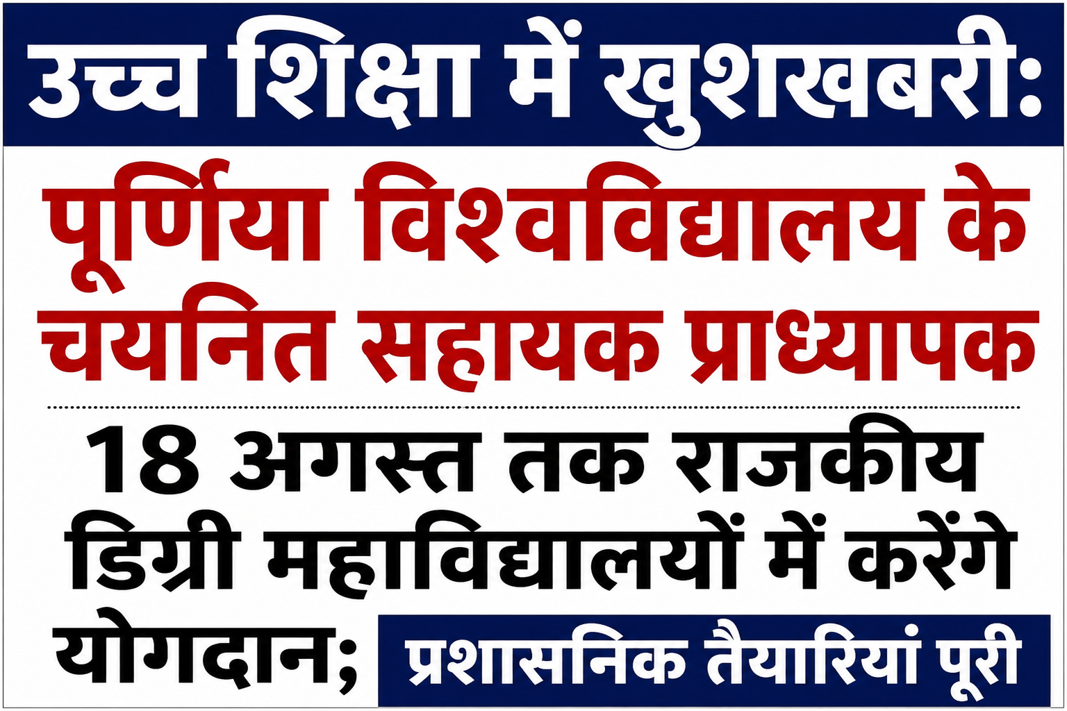 उच्च शिक्षा में खुशखबरी: पूर्णिया विश्वविद्यालय के चयनित सहायक प्राध्यापक 18 अगस्त तक राजकीय डिग्री महाविद्यालयों में करेंगे योगदान; प्रशासनिक तैयारियां पूरी