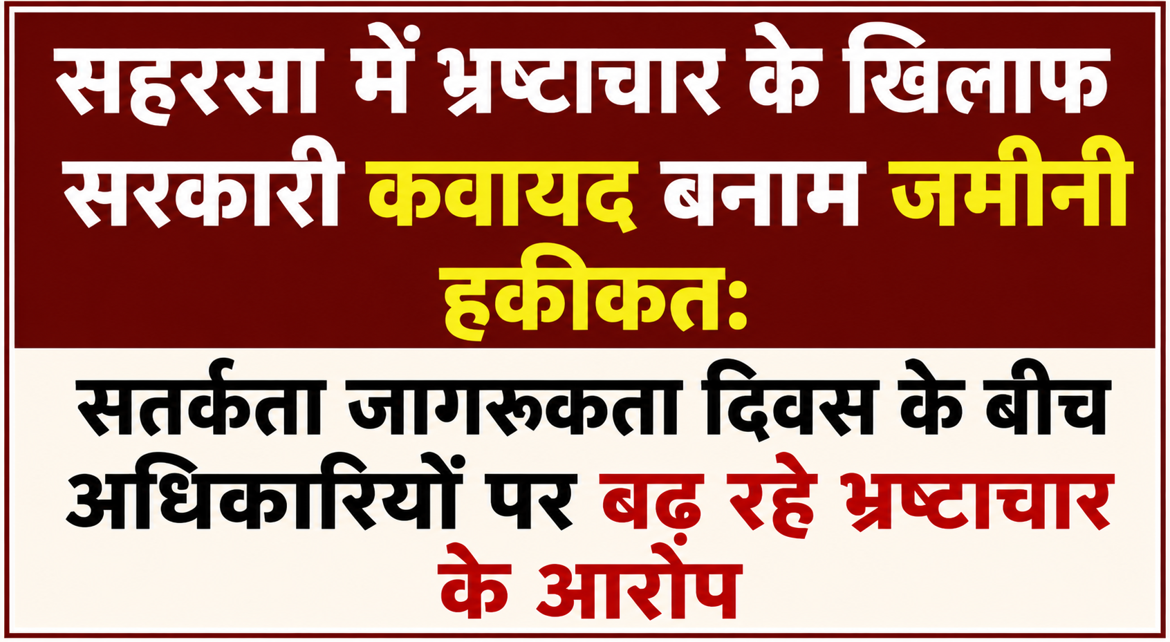 सहरसा में भ्रष्टाचार के खिलाफ सरकारी कवायद बनाम जमीनी हकीकत: सतर्कता जागरूकता दिवस के बीच अधिकारियों पर बढ़ रहे भ्रष्टाचार के आरोप