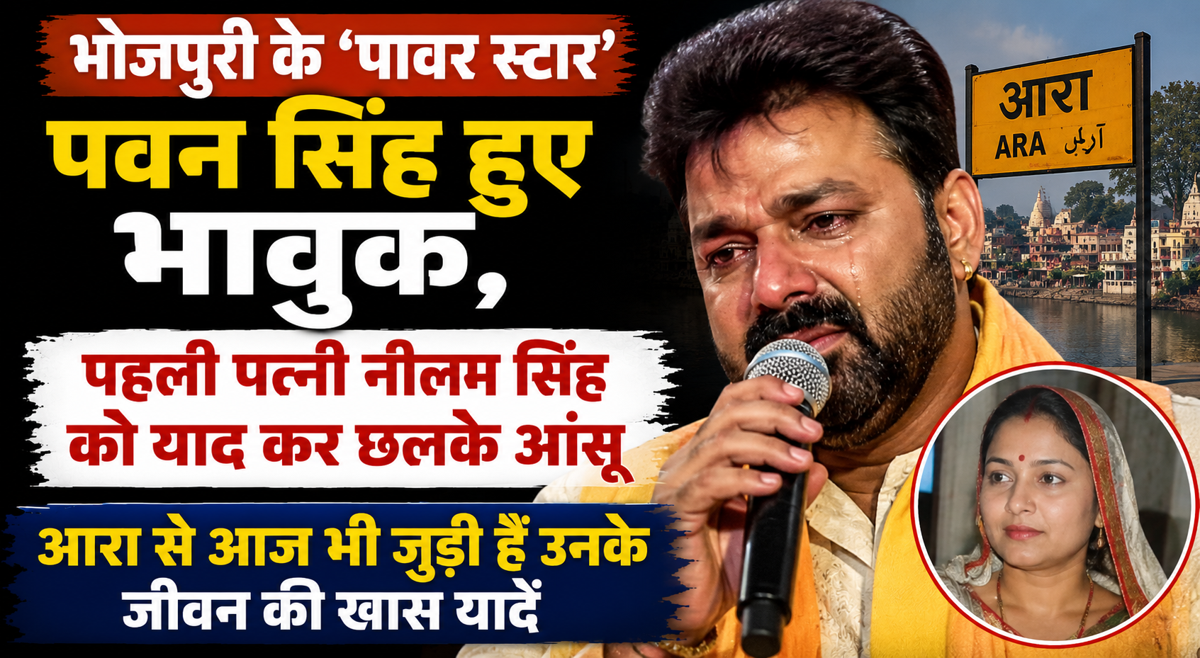 भोजपुरी के ‘पावर स्टार’ पवन सिंह हुए भावुक, पहली पत्नी नीलम सिंह को याद कर छलके आंसू; आरा से आज भी जुड़ी हैं उनकी यादें