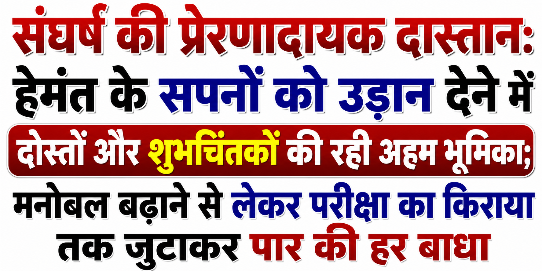 संघर्ष की प्रेरणादायक दास्तान: हेमंत के सपनों को उड़ान देने में दोस्तों और शुभचिंतकों की रही अहम भूमिका; मनोबल बढ़ाने से लेकर परीक्षा का किराया तक जुटाकर पार की हर बाधा