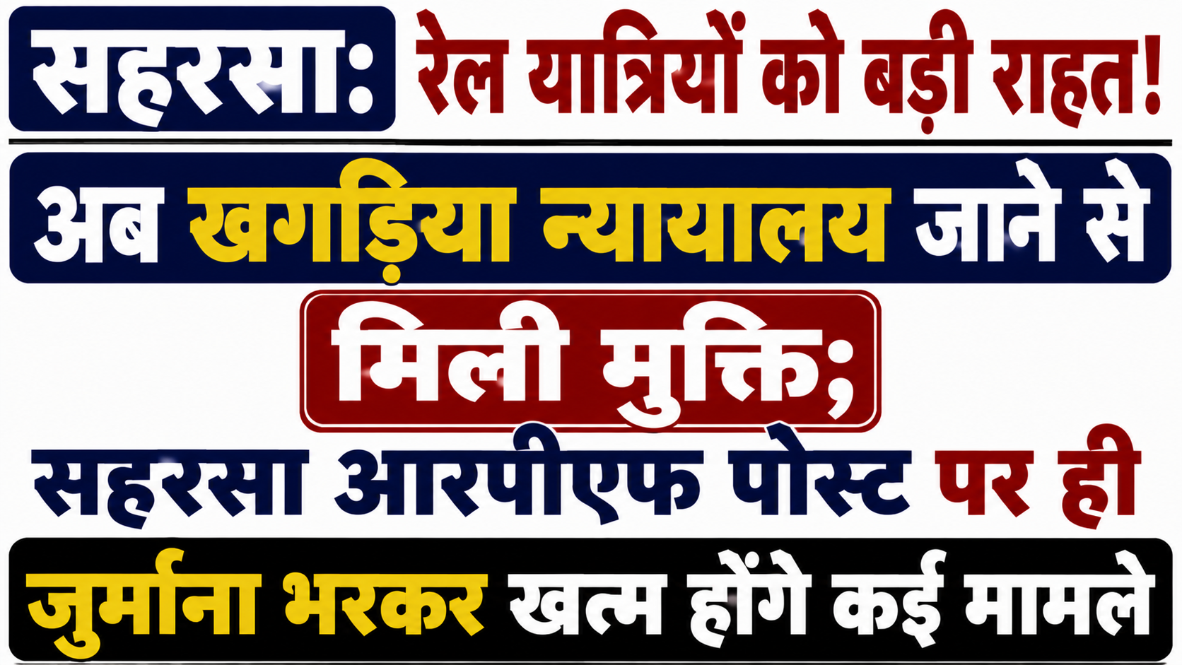 सहरसा: रेल यात्रियों को बड़ी राहत! अब खगड़िया न्यायालय जाने से मिली मुक्ति; सहरसा आरपीएफ पोस्ट पर ही जुर्माना भरकर खत्म होंगे कई मामले
