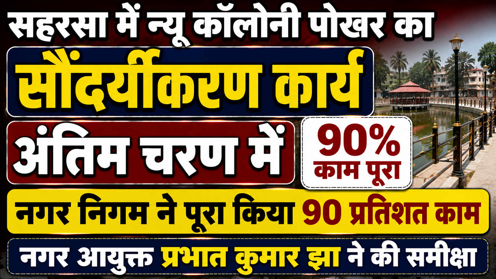 सहरसा में न्यू कॉलोनी पोखर का सौंदर्यीकरण कार्य अंतिम चरण में: नगर निगम ने पूरा किया 90 प्रतिशत काम, नगर आयुक्त प्रभात कुमार झा ने की समीक्षा — विस्तृत रिपोर्ट