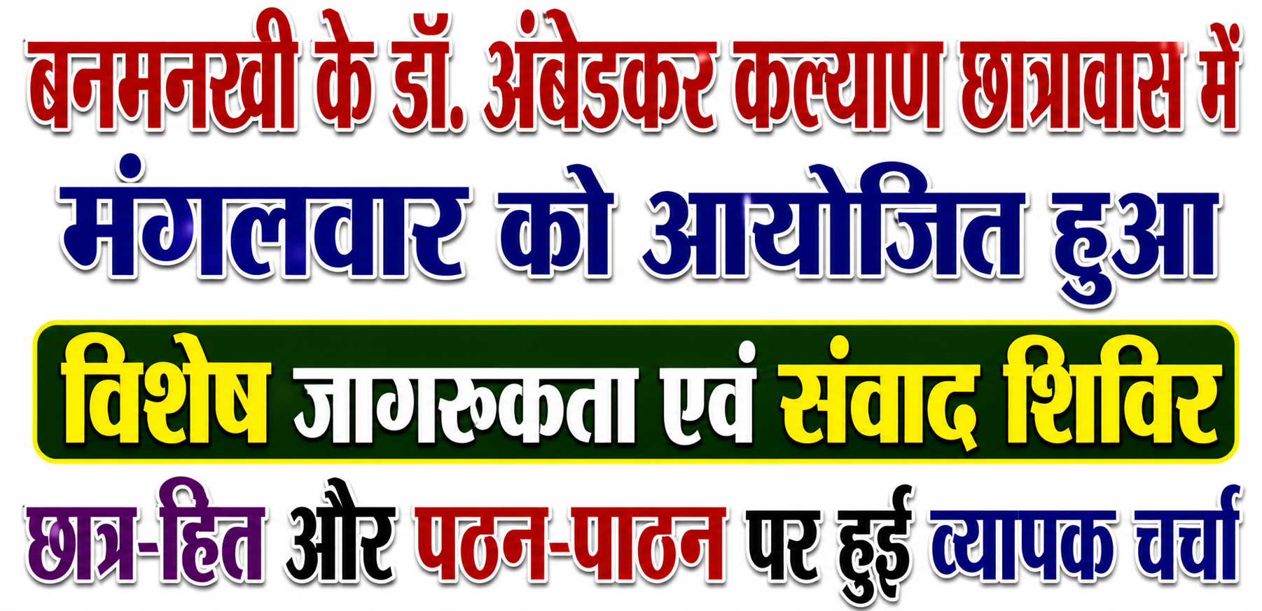 बनमनखी के डॉ. अंबेडकर कल्याण छात्रावास में मंगलवार को आयोजित हुआ विशेष जागरूकता एवं संवाद शिविर छात्र-हित और पठन-पाठन पर हुई व्यापक चर्चा