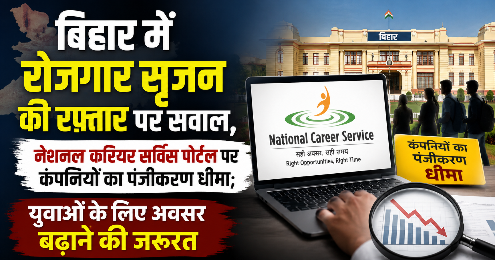 बिहार में रोजगार सृजन की रफ्तार पर सवाल, नेशनल करियर सर्विस पोर्टल पर कंपनियों का पंजीकरण धीमा; युवाओं के लिए अवसर बढ़ाने की जरूरत