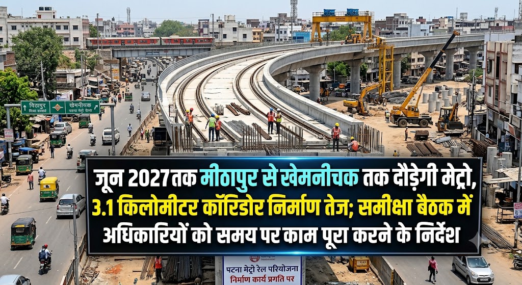जून 2027 तक मीठापुर से खेमनीचक तक दौड़ेगी मेट्रो, 3.1 किलोमीटर कॉरिडोर निर्माण तेज; समीक्षा बैठक में अधिकारियों को समय पर काम पूरा करने के निर्देश