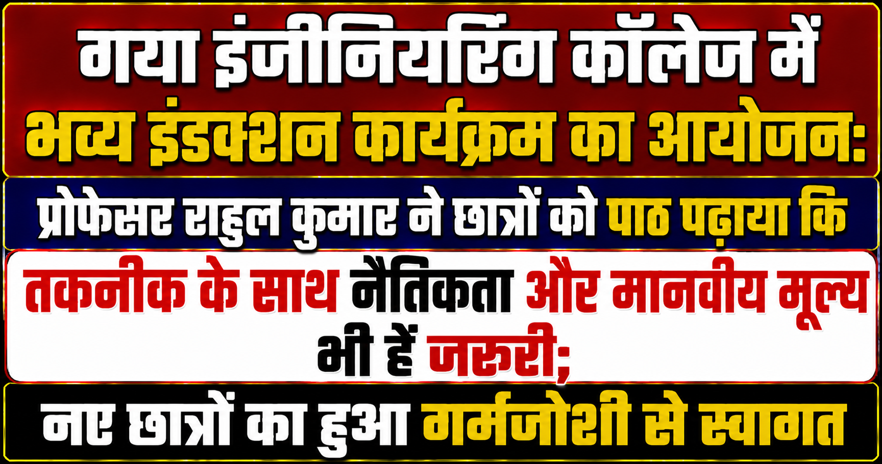गया इंजीनियरिंग कॉलेज में भव्य इंडक्शन कार्यक्रम का आयोजन: प्रोफेसर राहुल कुमार ने छात्रों को पाठ पढ़ाया कि तकनीक के साथ नैतिकता और मानवीय मूल्य भी हैं जरूरी; नए छात्रों का हुआ गर्मजोशी से स्वागत