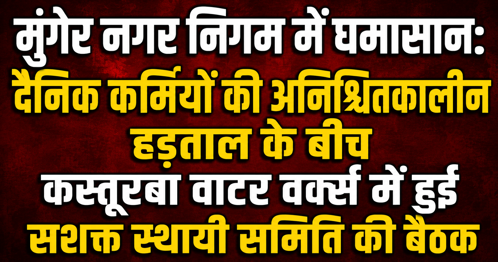 मुंगेर नगर निगम में घमासान: दैनिक कर्मियों की अनिश्चितकालीन हड़ताल के बीच कस्तूरबा वाटर वर्क्स में हुई सशक्त स्थायी समिति की बैठक