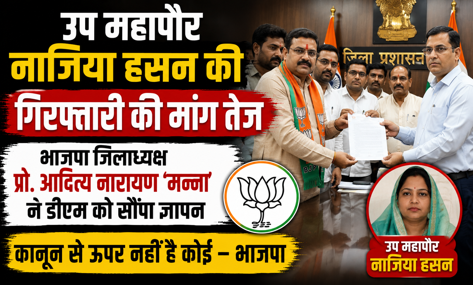 उप महापौर नाजिया हसन की गिरफ्तारी की मांग तेज, भाजपा जिलाध्यक्ष प्रो. आदित्य नारायण ‘मन्ना’ ने डीएम को सौंपा ज्ञापन