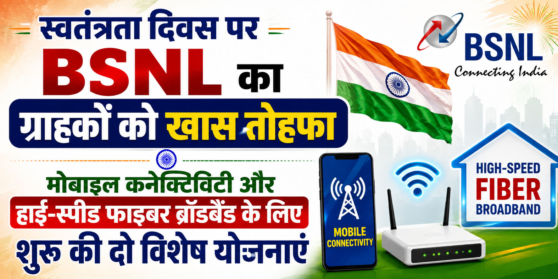 स्वतंत्रता दिवस पर BSNL का ग्राहकों को खास तोहफा, मोबाइल कनेक्टिविटी और हाई-स्पीड फाइबर ब्रॉडबैंड के लिए शुरू की दो विशेष योजनाएं