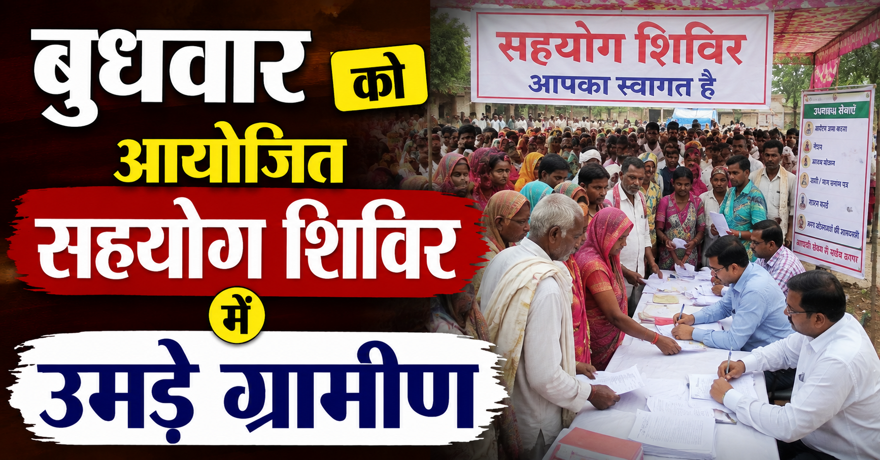 बुधवार को आयोजित सहयोग शिविर में उमड़े ग्रामीण; कुल 25 आवेदन प्राप्त, मौके पर ही 7 का त्वरित निष्पादन,