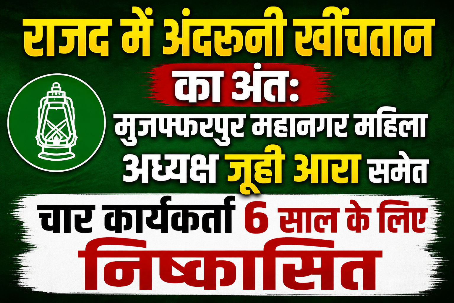 मुजफ्फरपुर: राजद में बड़ी कार्रवाई, अनुशासनहीनता और पार्टी विरोधी गतिविधियों के आरोप में जूही आरा समेत चार कार्यकर्ता 6 साल के लिए निष्कासित