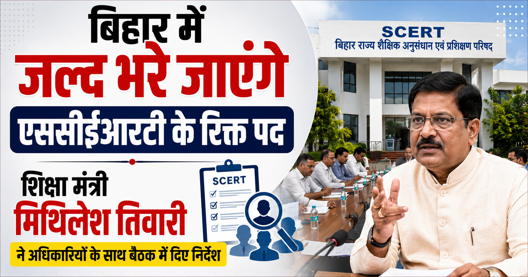 बिहार में जल्द भरे जाएंगे एससीईआरटी के रिक्त पद, शिक्षा मंत्री मिथिलेश तिवारी ने अधिकारियों के साथ बैठक में दिए निर्देश