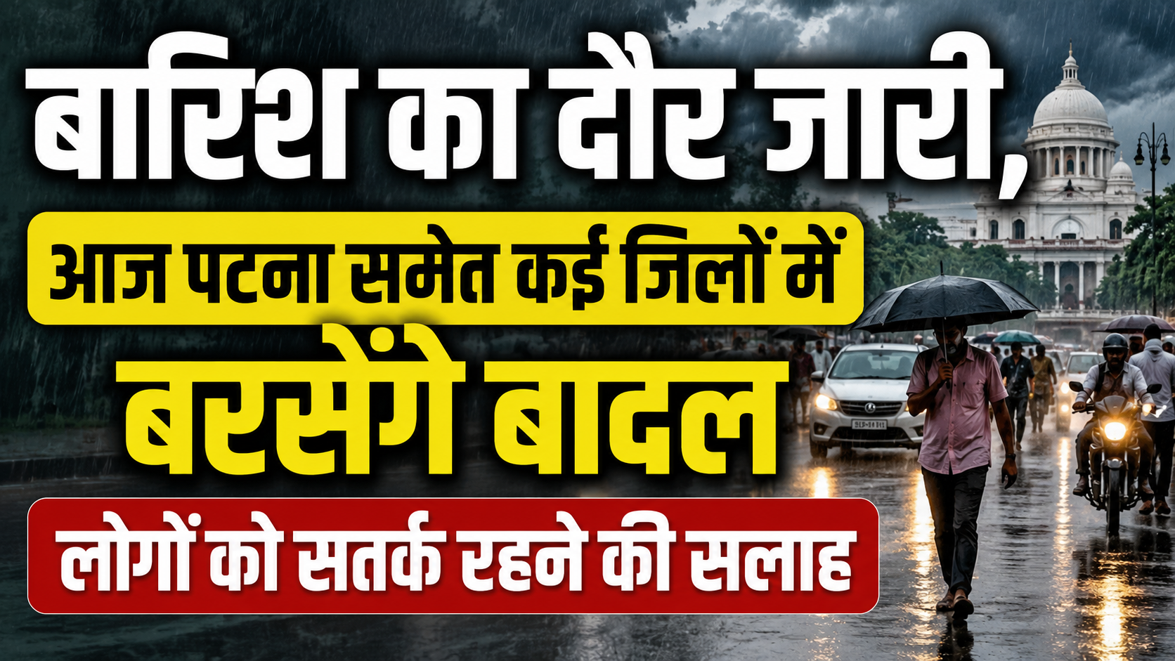 बारिश का दौर जारी, आज पटना समेत कई जिलों में बरसेंगे बादल; लोगों को सतर्क रहने की सलाह