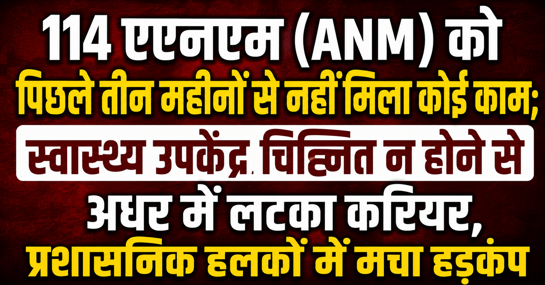 114 एएनएम (ANM) को पिछले तीन महीनों से नहीं मिला कोई काम; स्वास्थ्य उपकेंद्र चिह्नित न होने से अधर में लटका करियर, प्रशासनिक हलकों में मचा हड़कंप