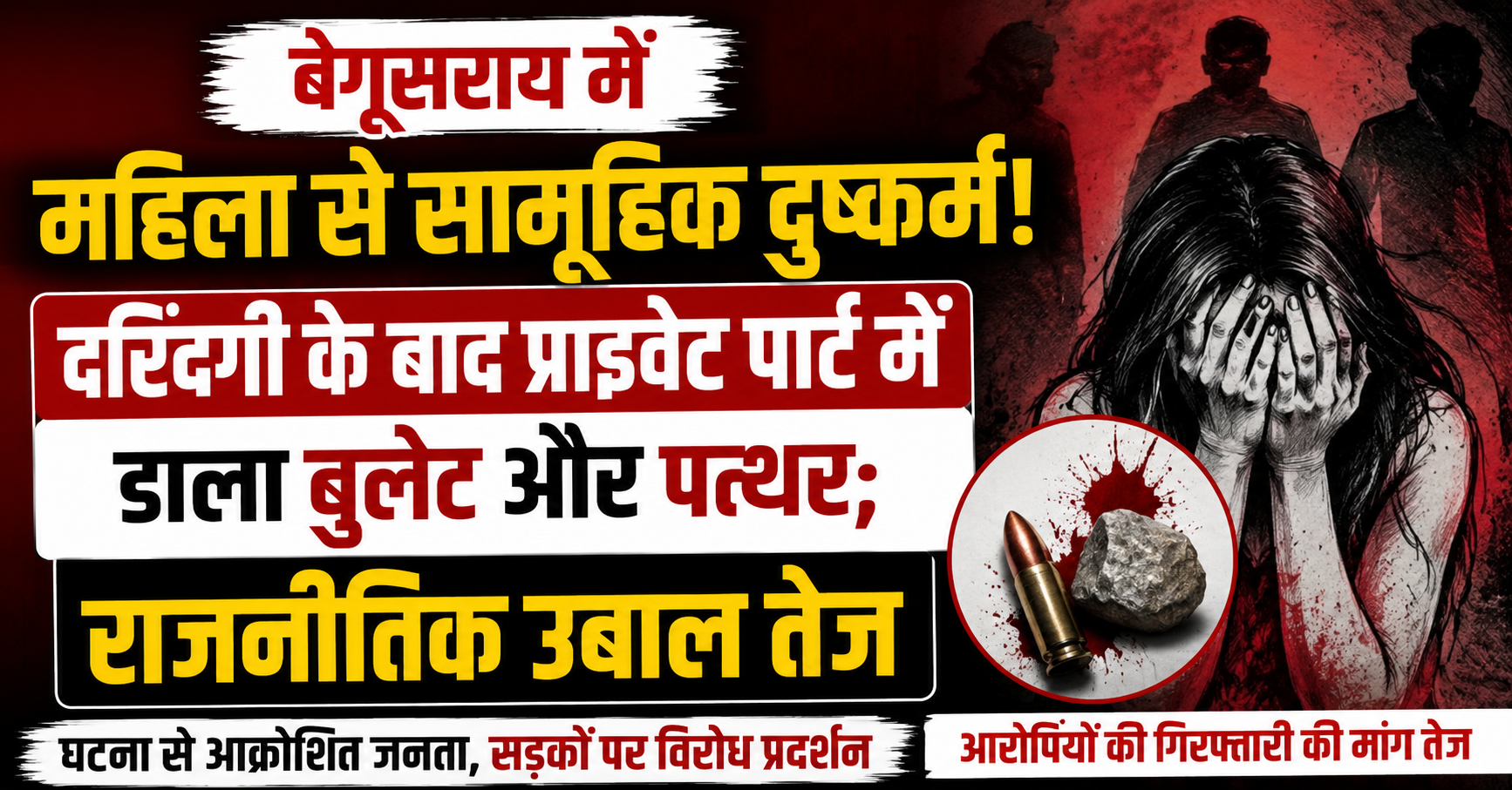 बेगूसराय में महिला से सामूहिक दुष्कर्म, दरिंदगी के बाद प्राइवेट पार्ट में डाला बुलेट और पत्थर; राजनीतिक उबाल तेज