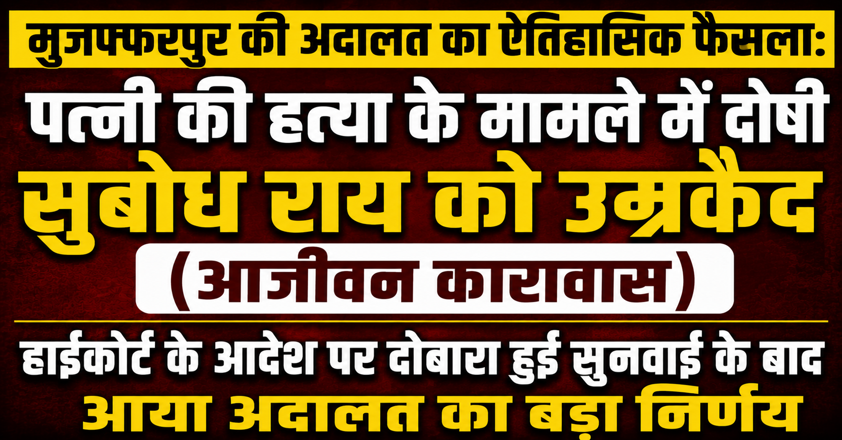 मुजफ्फरपुर की अदालत का ऐतिहासिक फैसला: पत्नी की हत्या के मामले में दोषी सुबोध राय को उम्रकैद (आजीवन कारावास); हाईकोर्ट के आदेश पर दोबारा हुई सुनवाई के बाद आया अदालत का बड़ा निर्णय