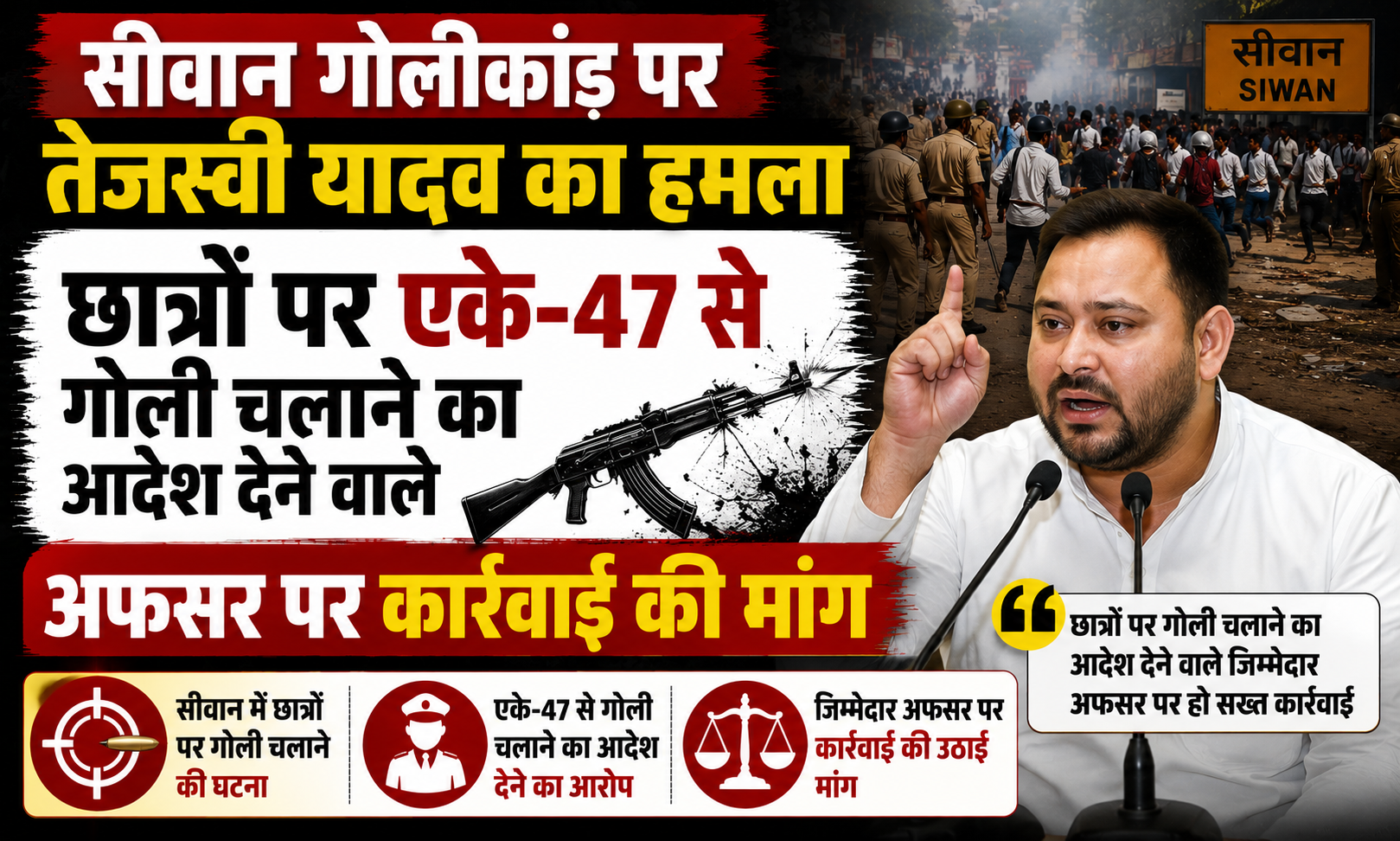 सीवान गोलीकांड पर तेजस्वी यादव का हमला, छात्रों पर एके-47 से गोली चलाने का आदेश देने वाले अफसर पर कार्रवाई की मांग