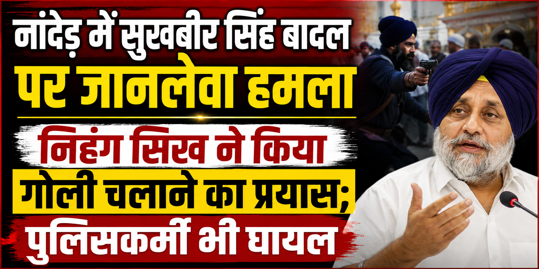 नांदेड़ में सुखबीर सिंह बादल पर जानलेवा हमला, निहंग सिख ने किया गोली चलाने का प्रयास; पुलिसकर्मी भी घायल