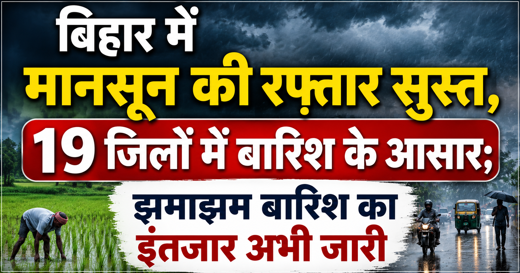 बिहार में मानसून की रफ्तार सुस्त, 19 जिलों में बारिश के आसार; झमाझम बारिश का इंतजार अभी जारी