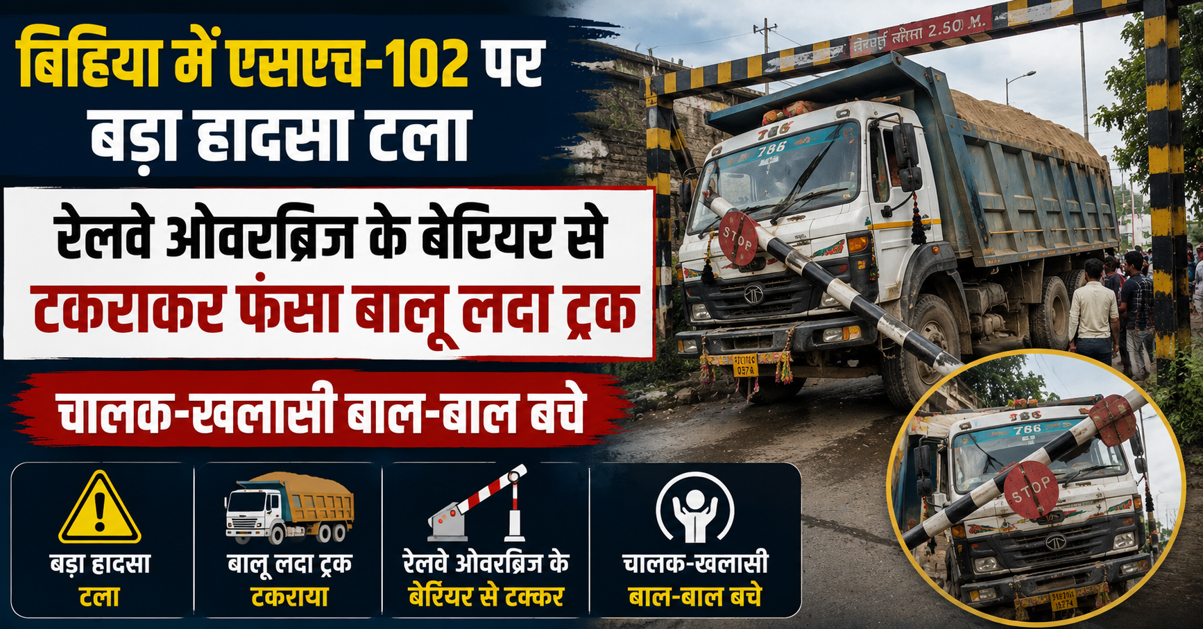 बिहिया में एसएच-102 पर बड़ा हादसा टला, रेलवे ओवरब्रिज के बेरियर से टकराकर फंसा बालू लदा ट्रक; चालक-खलासी बाल-बाल बचे