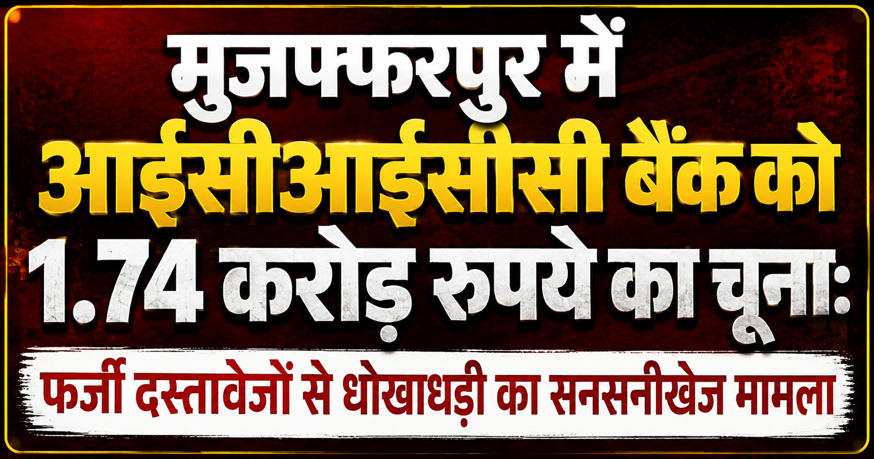 मुजफ्फरपुर में आईसीआईसीआई बैंक को 1.74 करोड़ रुपये का चूना: फर्जी दस्तावेजों से धोखाधड़ी का सनसनीखेज मामला