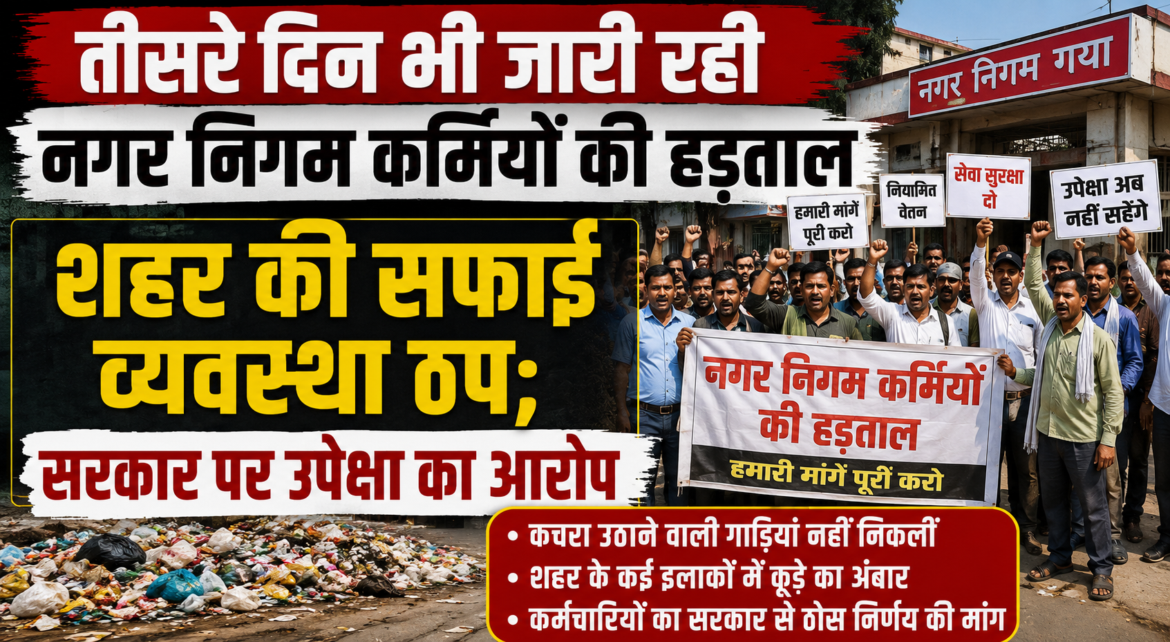 Municipal Workers' Strike Continues for Third Consecutive Day, Civic Sanitation Severely Affected; Employees Accuse Government of Neglect