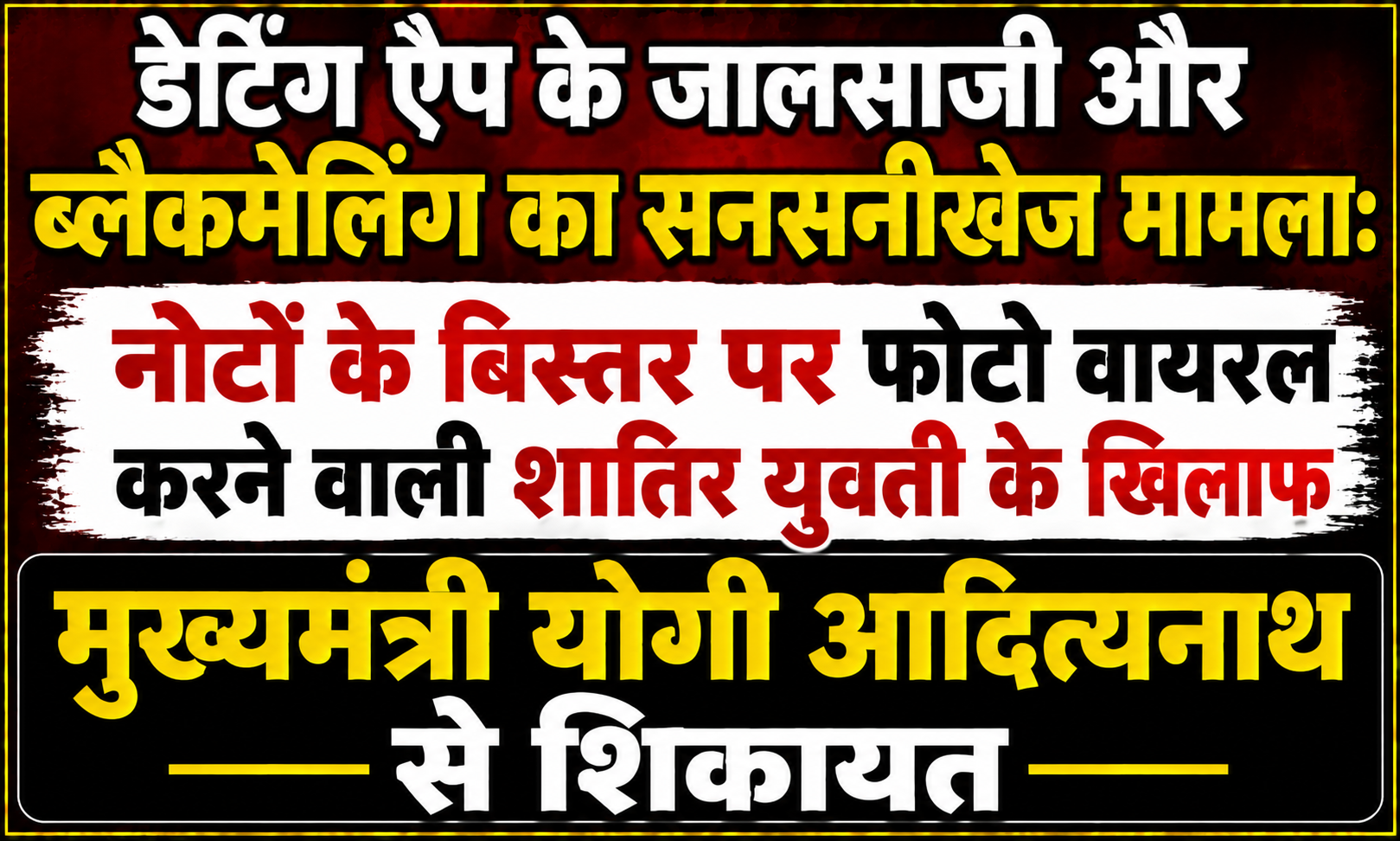 डेटिंग ऐप के जालसाजी और ब्लैकमेलिंग का सनसनीखेज मामला: नोटों के बिस्तर पर फोटो वायरल करने वाली शातिर युवती के खिलाफ मुख्यमंत्री योगी आदित्यनाथ से शिकायत