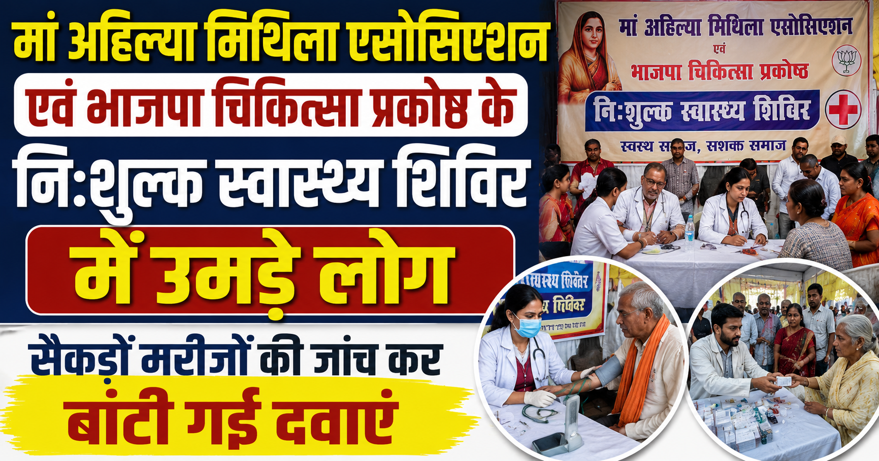 मां अहिल्या मिथिला एसोसिएशन एवं भाजपा चिकित्सा प्रकोष्ठ के नि:शुल्क स्वास्थ्य शिविर में उमड़े लोग, सैकड़ों मरीजों की जांच कर बांटी गई दवाएं