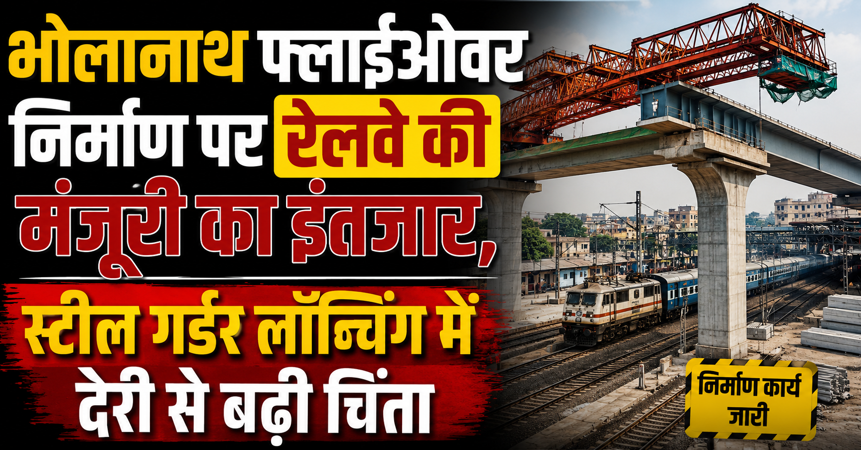 Bhola Nath Flyover Construction Awaits Railway Approval, Delay in Steel Girder Launching Raises Concerns