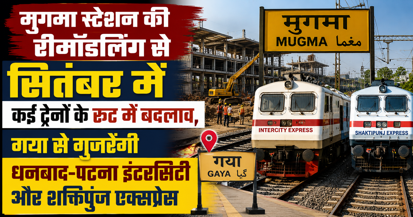 मुगमा स्टेशन की रीमॉडलिंग से सितंबर में कई ट्रेनों के रूट में बदलाव, गया से गुजरेंगी धनबाद-पटना इंटरसिटी और शक्तिपुंज एक्सप्रेस