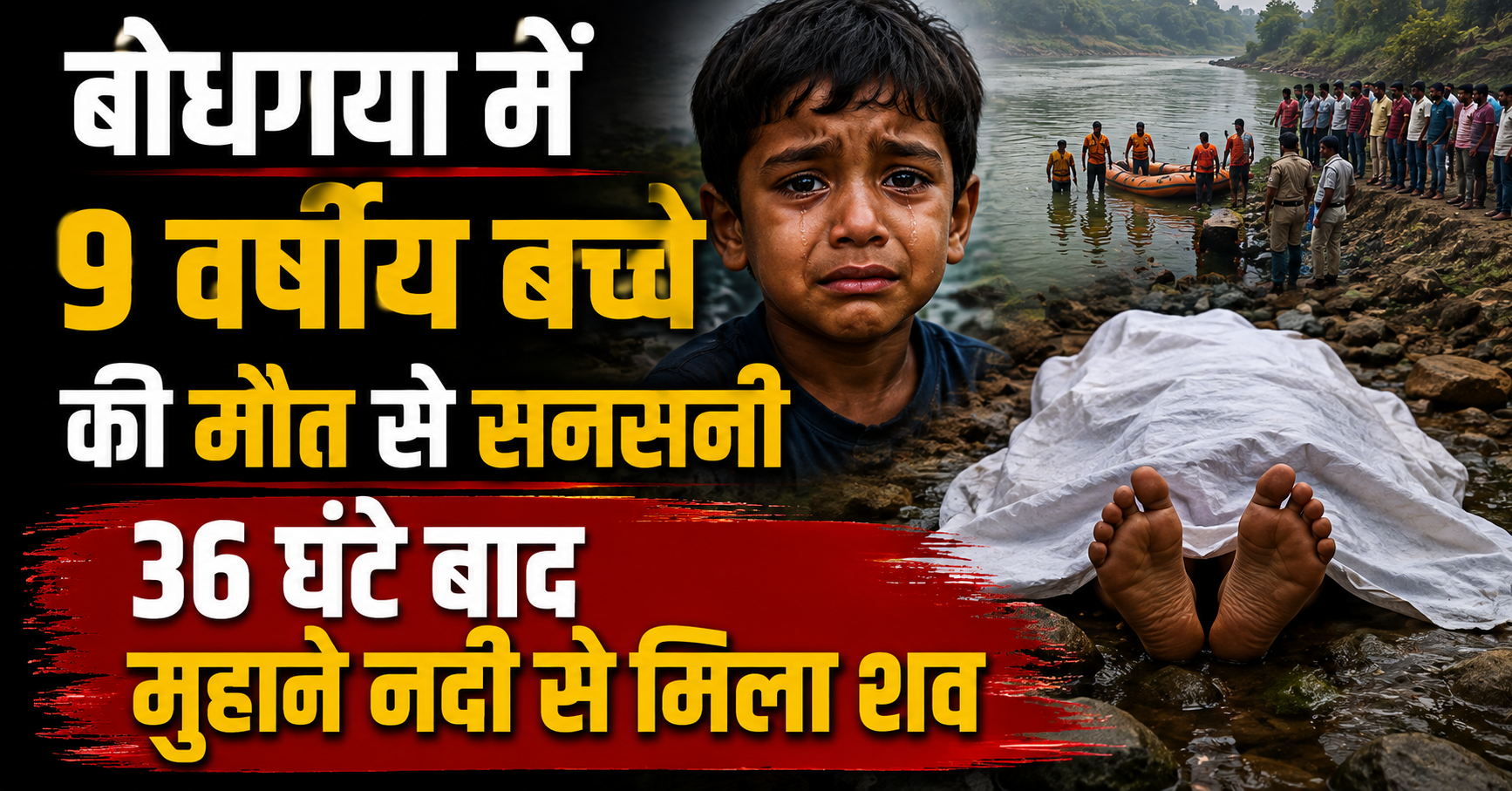 बोधगया में 9 वर्षीय बच्चे की मौत से सनसनी, 36 घंटे बाद मुहाने नदी से मिला शव