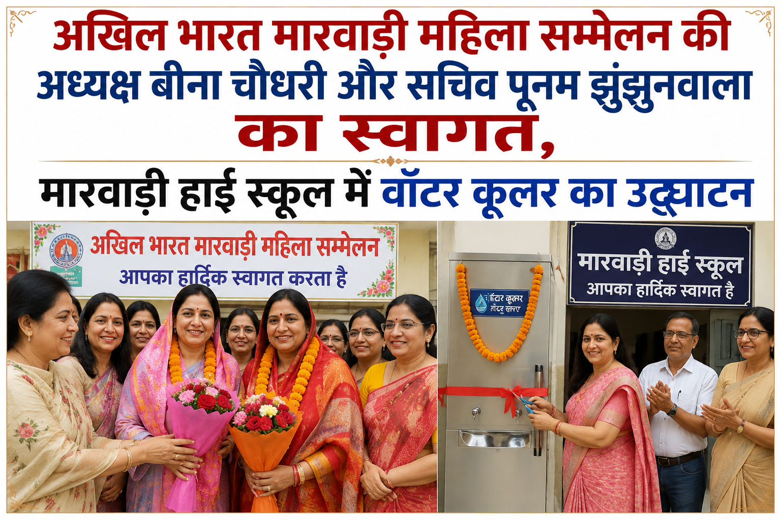 अखिल भारत मारवाड़ी महिला सम्मेलन की अध्यक्ष बीना चौधरी और सचिव पूनम झुंझुनवाला का स्वागत, मारवाड़ी हाई स्कूल में वॉटर कूलर का उद्घाटन