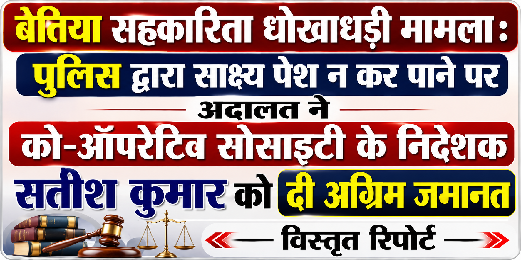 बेतिया सहकारिता धोखाधड़ी मामला: पुलिस द्वारा साक्ष्य पेश न कर पाने पर अदालत ने को-ऑपरेटिव सोसाइटी के निदेशक सतीश कुमार को दी अग्रिम जमानत — विस्तृत रिपोर्ट